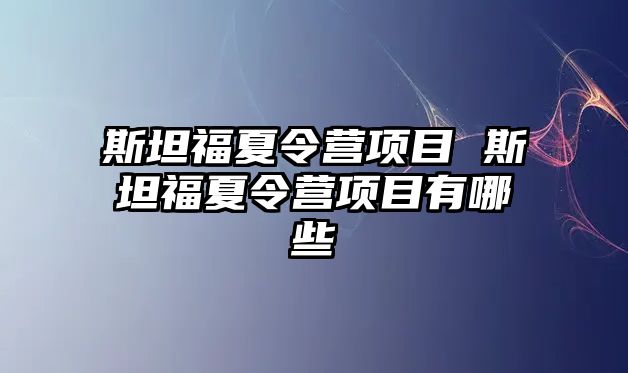 斯坦福夏令營項目 斯坦福夏令營項目有哪些