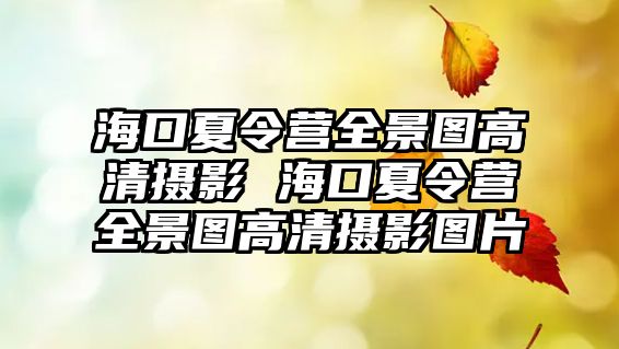 海口夏令營全景圖高清攝影 海口夏令營全景圖高清攝影圖片