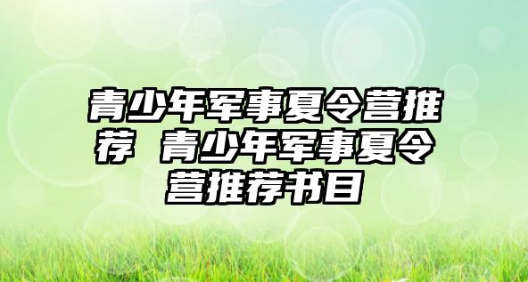 青少年軍事夏令營(yíng)推薦 青少年軍事夏令營(yíng)推薦書(shū)目