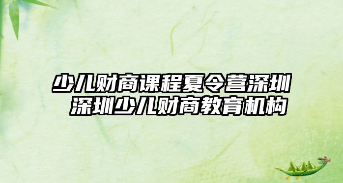 少兒財商課程夏令營深圳 深圳少兒財商教育機構