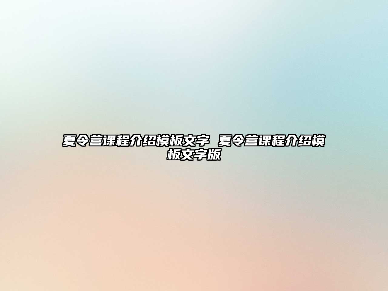 夏令營課程介紹模板文字 夏令營課程介紹模板文字版