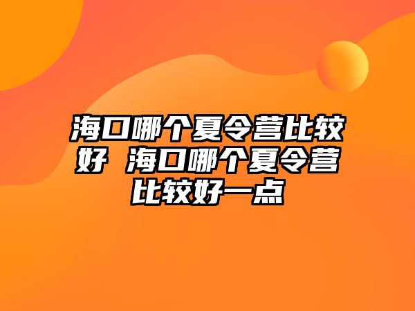 海口哪個夏令營比較好 海口哪個夏令營比較好一點