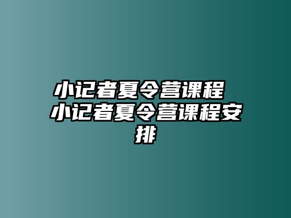 小記者夏令營課程 小記者夏令營課程安排