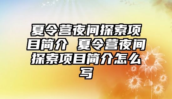 夏令營夜間探索項目簡介 夏令營夜間探索項目簡介怎么寫