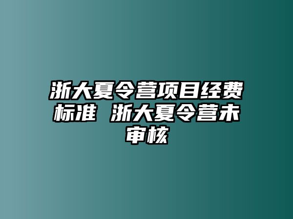 浙大夏令營項目經費標準 浙大夏令營未審核