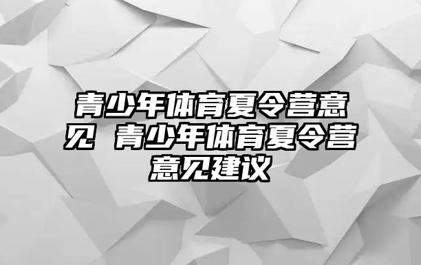 青少年體育夏令營意見 青少年體育夏令營意見建議