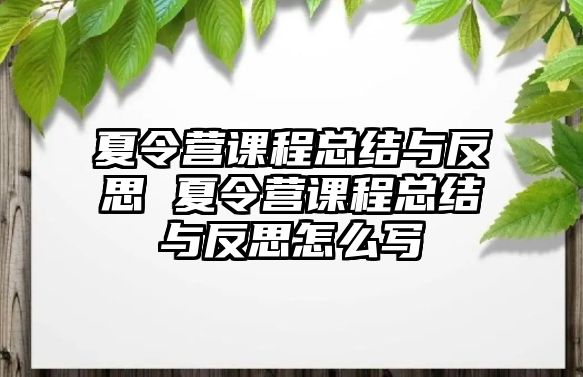 夏令營課程總結與反思 夏令營課程總結與反思怎么寫