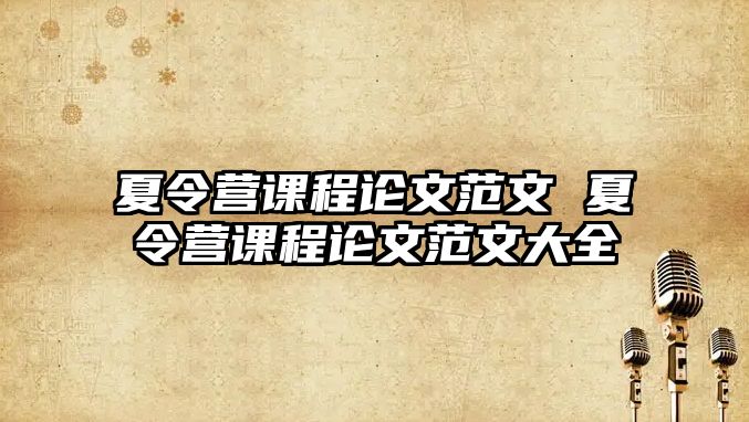 夏令營課程論文范文 夏令營課程論文范文大全