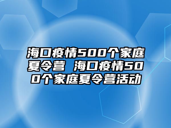 ?？谝咔?00個家庭夏令營 ?？谝咔?00個家庭夏令營活動