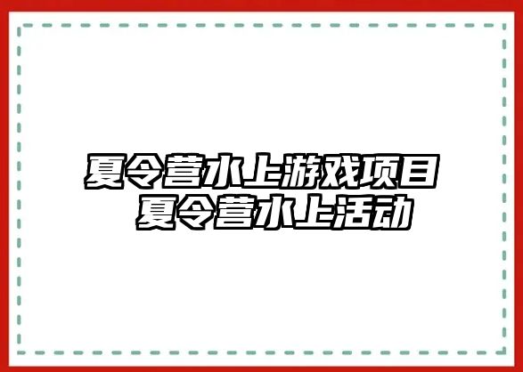 夏令營水上游戲項目 夏令營水上活動