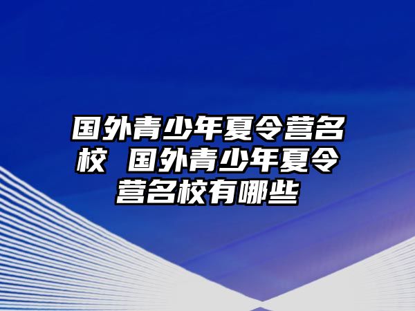 國外青少年夏令營名校 國外青少年夏令營名校有哪些