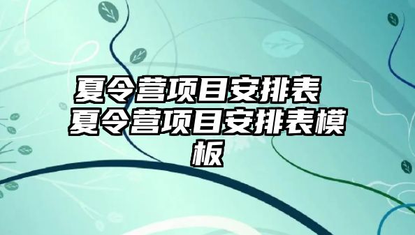 夏令營項目安排表 夏令營項目安排表模板