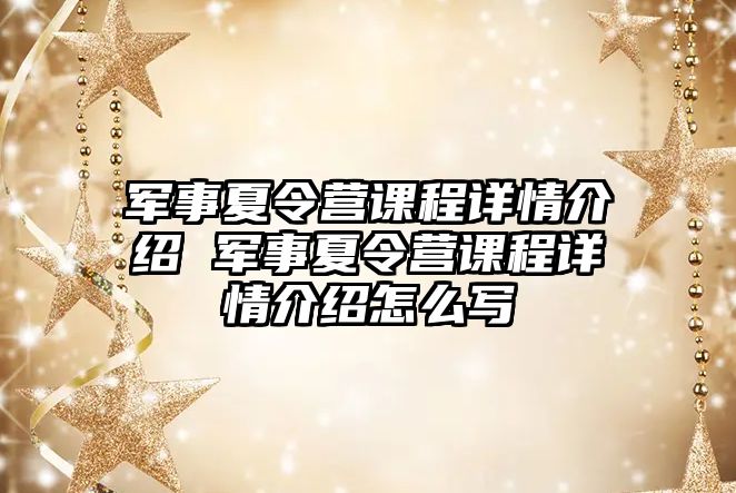 軍事夏令營課程詳情介紹 軍事夏令營課程詳情介紹怎么寫