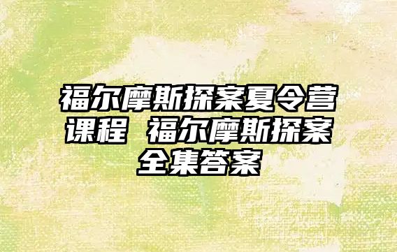 福爾摩斯探案夏令營課程 福爾摩斯探案全集答案