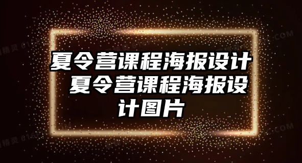 夏令營課程海報設(shè)計 夏令營課程海報設(shè)計圖片