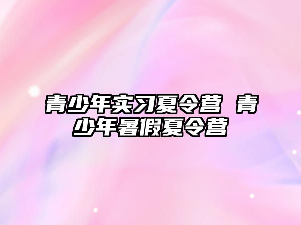 青少年實習夏令營 青少年暑假夏令營