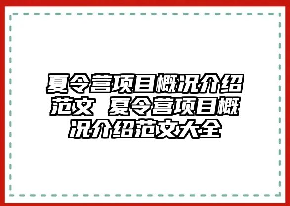 夏令營項目概況介紹范文 夏令營項目概況介紹范文大全