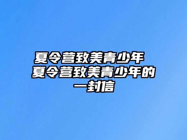 夏令營致美青少年 夏令營致美青少年的一封信