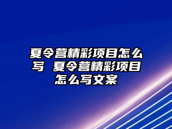 夏令營(yíng)精彩項(xiàng)目怎么寫(xiě) 夏令營(yíng)精彩項(xiàng)目怎么寫(xiě)文案