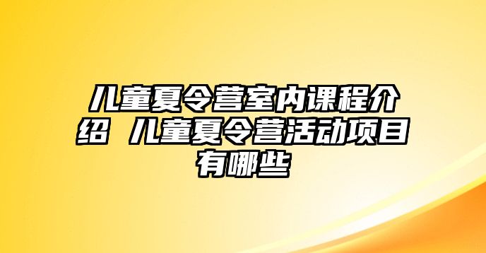 兒童夏令營室內課程介紹 兒童夏令營活動項目有哪些