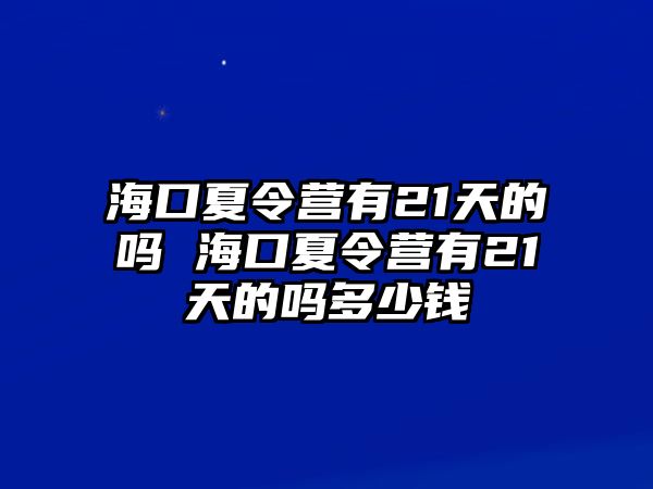 海口夏令營有21天的嗎 海口夏令營有21天的嗎多少錢