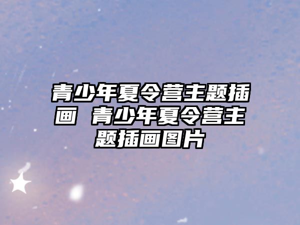 青少年夏令營主題插畫 青少年夏令營主題插畫圖片