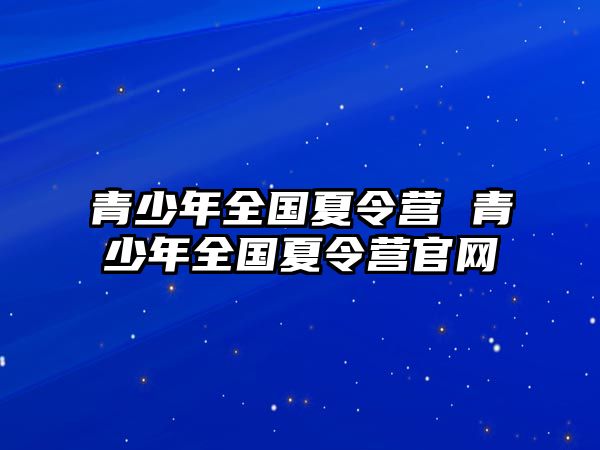 青少年全國夏令營 青少年全國夏令營官網