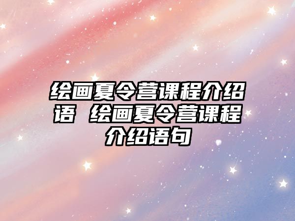 繪畫夏令營課程介紹語 繪畫夏令營課程介紹語句