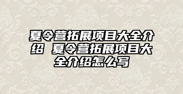 夏令營拓展項目大全介紹 夏令營拓展項目大全介紹怎么寫