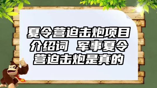 夏令營迫擊炮項目介紹詞 軍事夏令營迫擊炮是真的