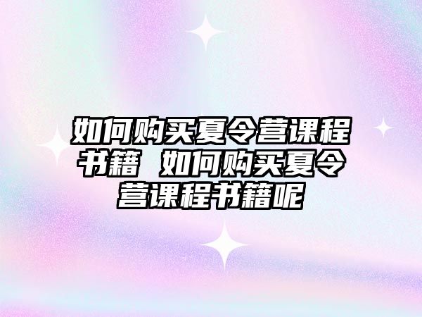 如何購買夏令營課程書籍 如何購買夏令營課程書籍呢