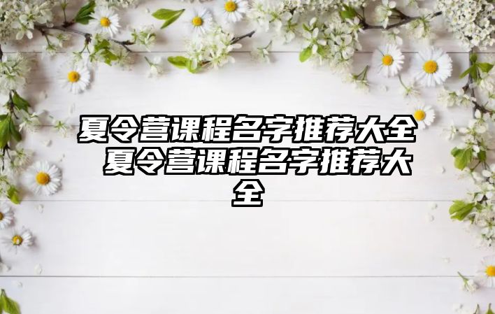 夏令營課程名字推薦大全 夏令營課程名字推薦大全