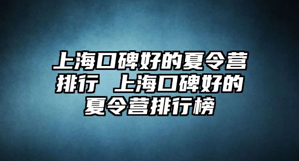 上海口碑好的夏令營排行 上海口碑好的夏令營排行榜