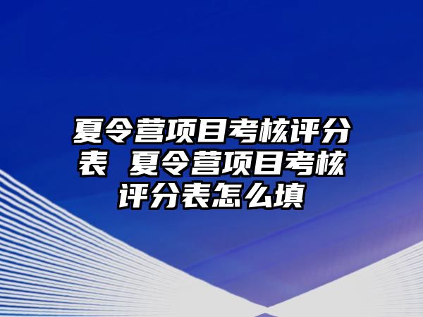 夏令營項目考核評分表 夏令營項目考核評分表怎么填