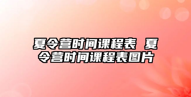 夏令營時間課程表 夏令營時間課程表圖片