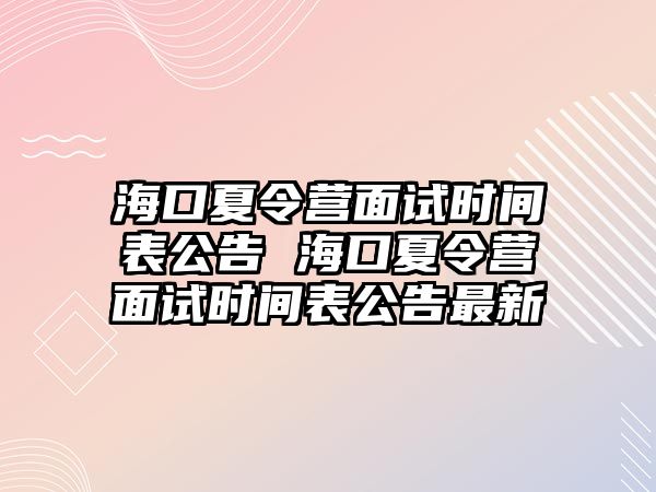 海口夏令營面試時間表公告 海口夏令營面試時間表公告最新