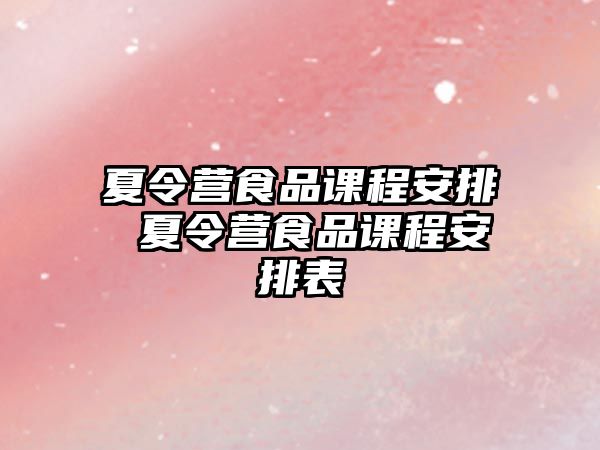 夏令營食品課程安排 夏令營食品課程安排表