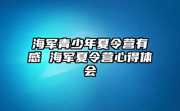 海軍青少年夏令營有感 海軍夏令營心得體會