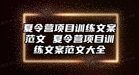 夏令營項目訓練文案范文 夏令營項目訓練文案范文大全