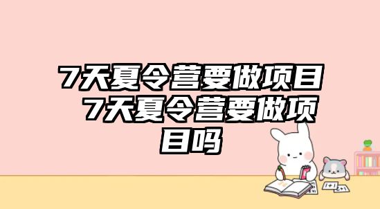 7天夏令營要做項目 7天夏令營要做項目嗎