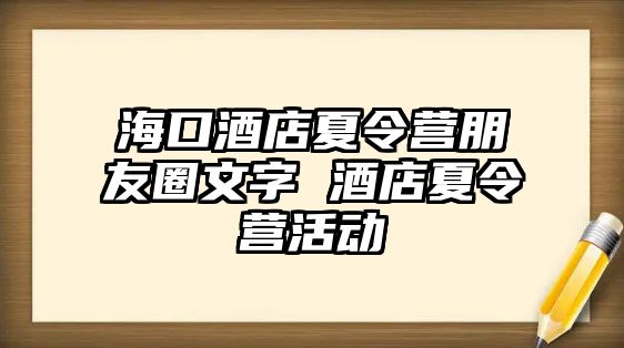 海口酒店夏令營朋友圈文字 酒店夏令營活動