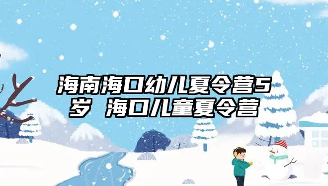 海南海口幼兒夏令營5歲 海口兒童夏令營