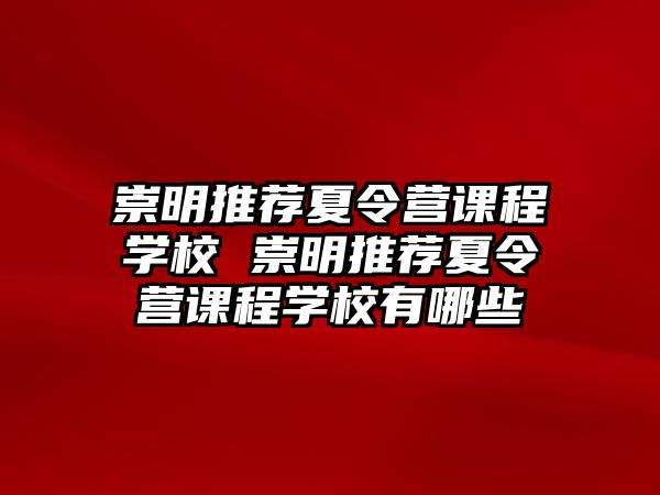 崇明推薦夏令營課程學校 崇明推薦夏令營課程學校有哪些