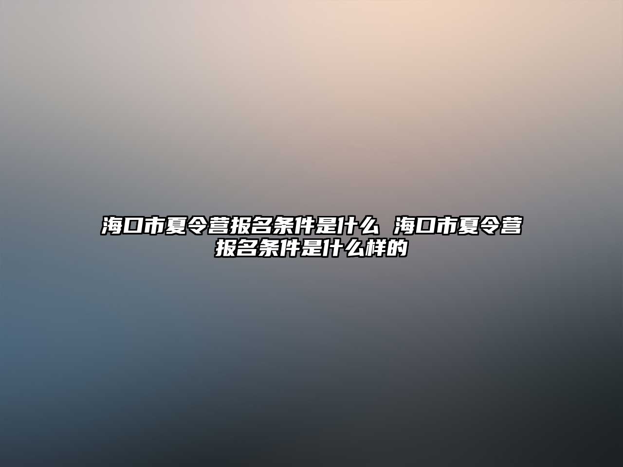 海口市夏令營報名條件是什么 海口市夏令營報名條件是什么樣的