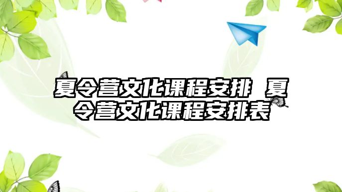 夏令營文化課程安排 夏令營文化課程安排表