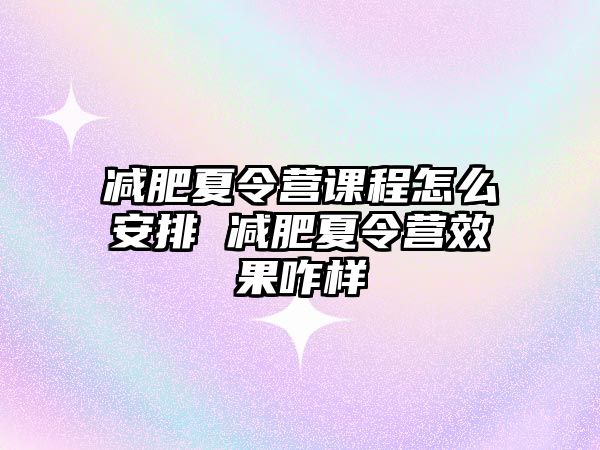 減肥夏令營課程怎么安排 減肥夏令營效果咋樣