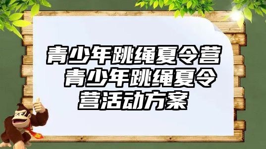 青少年跳繩夏令營 青少年跳繩夏令營活動方案