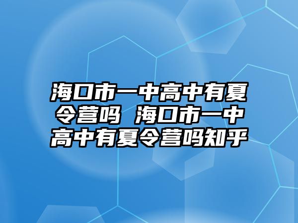 海口市一中高中有夏令營嗎 海口市一中高中有夏令營嗎知乎