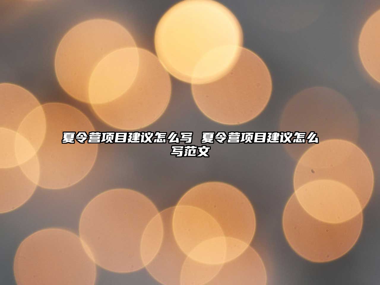 夏令營項目建議怎么寫 夏令營項目建議怎么寫范文