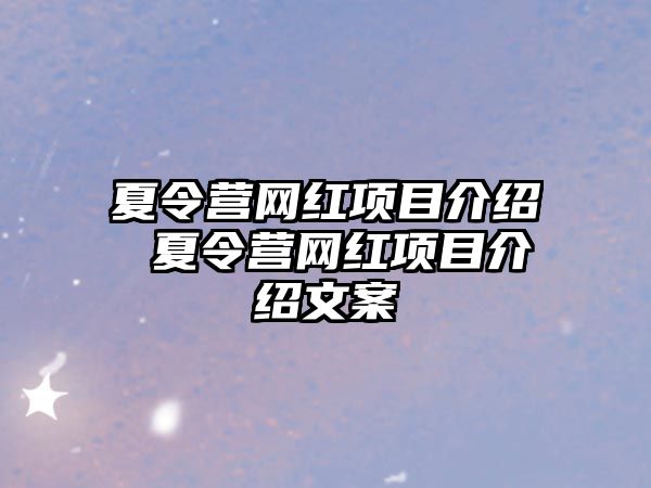 夏令營網紅項目介紹 夏令營網紅項目介紹文案